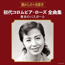 初代コロムビア・ローズ／初代コロムビア・ローズ全曲集 東京のバスガール