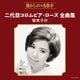 二代目コロムビア・ローズ／二代目コロムビア・ローズ全曲集 智恵子抄