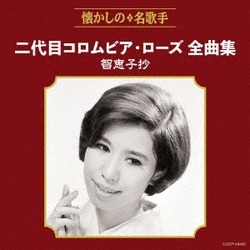 二代目コロムビア・ローズ／二代目コロムビア・ローズ全曲集 智恵子抄