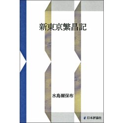 新東京繁昌記 [単行本]