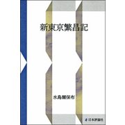 新東京繁昌記 [単行本]