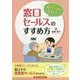 顧客目線で提案しよう 窓口セールスのすすめ方 [単行本]