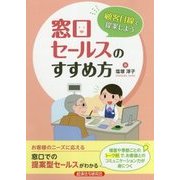 顧客目線で提案しよう 窓口セールスのすすめ方 [単行本]