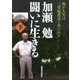 加瀬勉 闘いに生きる〈下〉我が人生は三里塚農民と共にあり [単行本]