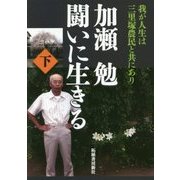 加瀬勉 闘いに生きる〈下〉我が人生は三里塚農民と共にあり [単行本]