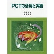 PCTの活用と実務 [単行本]