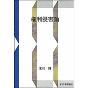 権利侵害論 [単行本]