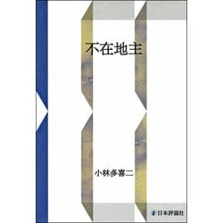 不在地主 [単行本]