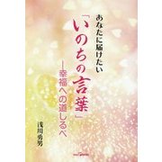 あなたに届けたい「いのちの言葉」―幸福への道しるべ [単行本]