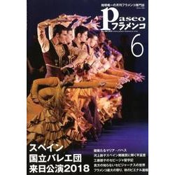 パセオフラメンコ 2018年6月号 [全集叢書]