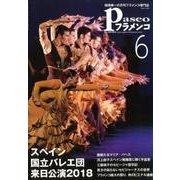 パセオフラメンコ 2018年6月号 [全集叢書]