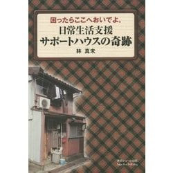 困ったらここへおいでよ。日常生活支援サポートハウスの奇跡 [単行本]