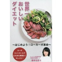 世界一おいしいダイエット―はじめよう!ローカーボ革命 [単行本]