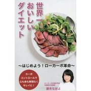 世界一おいしいダイエット―はじめよう!ローカーボ革命 [単行本]