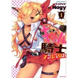 ギャル騎士アンジェリカ 1（バンブー・コミックス） [コミック]