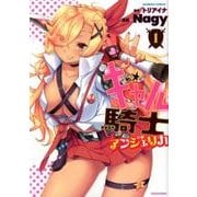 ギャル騎士アンジェリカ 1（バンブー・コミックス） [コミック]