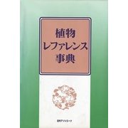 植物レファレンス事典 [事典辞典]