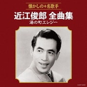 近江俊郎全曲集 湯の町エレジー