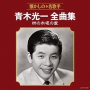 青木光一全曲集 柿の木坂の家