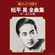松平晃／松平晃全曲集 サーカスの唄