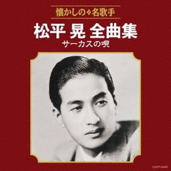 松平晃／松平晃全曲集 サーカスの唄