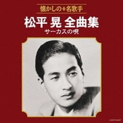 松平晃全曲集 サーカスの唄