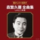 森繁久彌／森繁久彌全曲集 しれとこ旅情