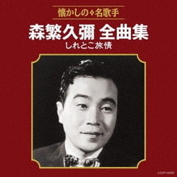 森繁久彌／森繁久彌全曲集 しれとこ旅情