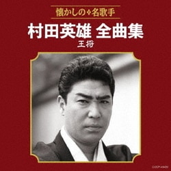 村田英雄／村田英雄全曲集 王将