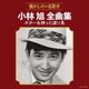 小林旭／小林旭全曲集 ギターを持った渡り鳥