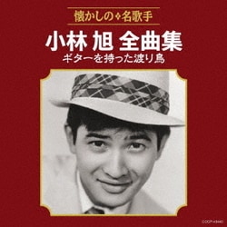 小林旭／小林旭全曲集 ギターを持った渡り鳥