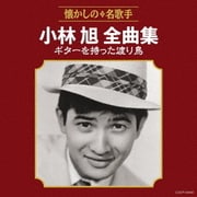 小林旭全曲集 ギターを持った渡り鳥