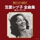 笠置シヅ子／笠置シヅ子全曲集 東京ブギウギ