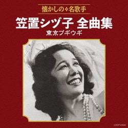 笠置シヅ子／笠置シヅ子全曲集 東京ブギウギ
