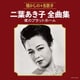 二葉あき子／二葉あき子全曲集 夜のプラットホーム
