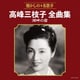 高峰三枝子／高峰三枝子全曲集 湖畔の宿