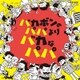 大友良英 Sachiko M 江藤直子／バカボンのパパよりバカなパパ