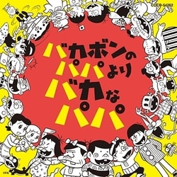 大友良英 Sachiko M 江藤直子／バカボンのパパよりバカなパパ