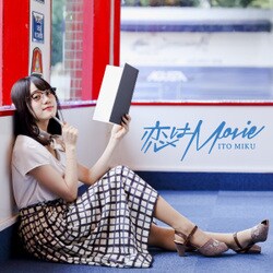 伊藤美来／恋はMovie
