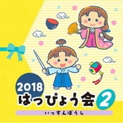 2018 はっぴょう会 2 いっすんぼうし