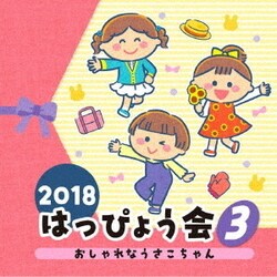 2018 はっぴょう会 3 おしゃれなうさこちゃん