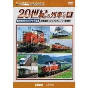 よみがえる20世紀の列車たち8 JR東海Ⅲ/ジョイフルトレイン<客車篇> 奥井宗夫8ミリビデオ作品集 (アーカイブシリーズ)