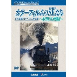 カラーフィルムのSL(蒸気機関車)たち ～本州・九州編～ 上杉茂樹8ミリフィルム作品集 (ビコム鉄道アーカイブシリーズ) [DVD]