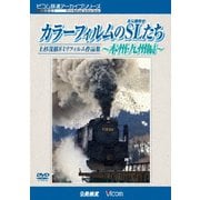 カラーフィルムのSL(蒸気機関車)たち ~本州・九州編~ 上杉茂樹8ミリフィルム作品集 (ビコム鉄道アーカイブシリーズ)
