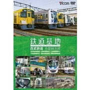 鉄道基地 西武鉄道 池袋線系統 小手指車両基地/横瀬車両基地/保谷電留線/山口車両基地/武蔵丘車両基地/武蔵丘車両検修場 (ビコム 鉄道基地シリーズ)