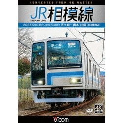 JR相模線 茅ヶ崎～橋本 往復 4K撮影作品 205系500番台、神奈川縦断! (ビコム ワイド展望 4K撮影作品) [DVD]