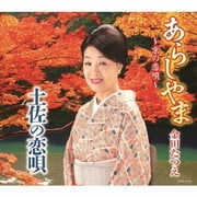 あらしやま～京の恋唄～/土佐の恋唄