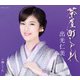 出光仁美／茶屋町しぐれ/蝉しぐれ