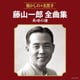 藤山一郎／藤山一郎全曲集 長崎の鐘