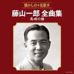 藤山一郎／藤山一郎全曲集 長崎の鐘